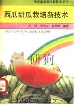 西瓜甜瓜栽培新技术 1993 PDF电子版封面 7500612796 田瑶等编著