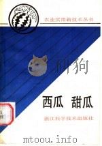 西瓜甜瓜 1990 PDF电子版封面 7534103258 浙江省农学会组编