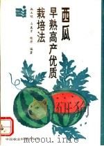 西瓜早熟高产优质栽培法 1993 PDF电子版封面 780026369X 施玉明等编著