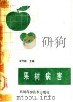 果树病害 1987 PDF电子版封面 7536401639 冷怀琼主编
