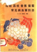 柑桔荔枝香蕉葡萄常见病虫害防治 1991 PDF电子版封面 7109018261 林晃,钱菊梅编著