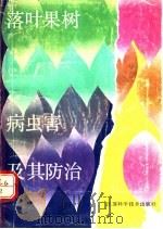 落叶果树病虫害及其防治（1991 PDF版）