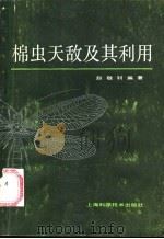 棉虫天敌及其利用 1987 PDF电子版封面 16119·882 赵敬钊编著