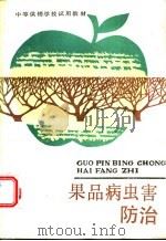 果品病虫害防治 1986 PDF电子版封面 7504400432 《果品病虫害防治》编写组编