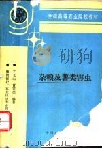 杂粮及薯类害虫 1996 PDF电子版封面 7109037940 丁文山,曹宗亮编著