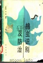 棉虫识别与防治 1989 PDF电子版封面 710900676X 万胜印,万明编著
