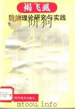 褐飞虱防治理论研究与实践 1993 PDF电子版封面 753451570X 程遐年等编著