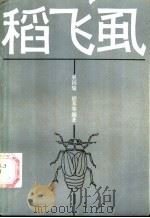 稻飞虱 1987 PDF电子版封面 16144·3310 巫国瑞,胡萃等编著