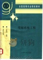 草原系统工程 1997 PDF电子版封面 7109043649 牟新待主编