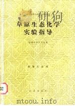 草原生态化学实验指导 1987 PDF电子版封面 16144·3201 甘肃农业大学主编