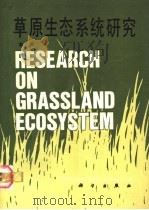 草原生态系统研究 第2集 1988 PDF电子版封面 7030006798 中国科学院内蒙古草原生态系统定位站编
