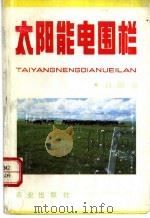 太阳能电围栏 1991 PDF电子版封面 7109016110 白韵如著
