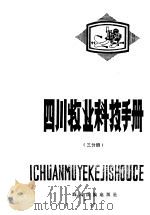 四川牧业科技手册 三分册 1986 PDF电子版封面 16140·20 李兴国,周让等编著