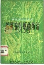 稻纵卷叶螟的防治 1988 PDF电子版封面 7532309312 张左生,王功满编著