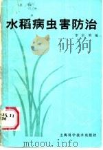 水稻病虫害防治 1987 PDF电子版封面 16119·925 李宗明编