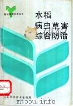 水稻病虫草害综合防治 1993 PDF电子版封面 7534515955 徐敬友等编著