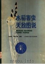 水稻害虫天敌图说 1986 PDF电子版封面 16119·866 何俊华,庞雄飞等编著
