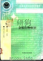杂粮作物病害 1997 PDF电子版封面 7109046923 白金铠主编