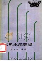常见水稻弄蝶 1986 PDF电子版封面 16144·3090 方正尧编著
