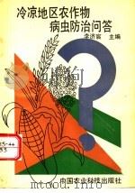 冷凉地区农作物病虫防治问答   1993  PDF电子版封面  7800264637  李济宸主编 