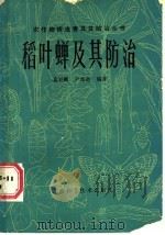稻叶蝉及其防治 1988 PDF电子版封面 7532303764 葛钟麟,尹楚道编著