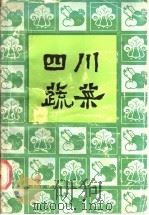 四川蔬菜 1986 PDF电子版封面 16298·226 佘正之编著