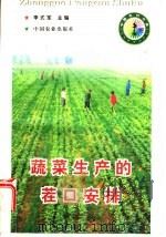 蔬菜生产的茬口安排   1998  PDF电子版封面  710905098X  李式军主编 