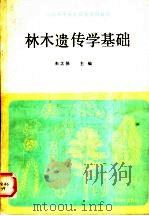 林木遗传学基础 1990 PDF电子版封面 7503805218 朱之悌主编