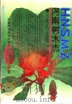 河南树木志 1994 PDF电子版封面 7534912156 王遂义主编
