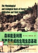 森林能量利用与产量形成的生理生态基础 1999 PDF电子版封面 7503823453 肖文发,徐德应著