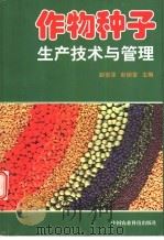 作物种子生产技术与管理 1998 PDF电子版封面 7801196007 赵安泽,彭锁堂主编