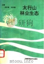 太行山林业生态 1995 PDF电子版封面 7534917263 刘启慎,刘双绂主编