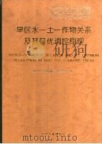 旱区水-土-作物关系及其最优调控原理 1998 PDF电子版封面 7109051390 康绍忠,梁银丽,蔡焕杰等著