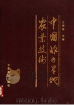 中国北方旱地农业技术（1994 PDF版）