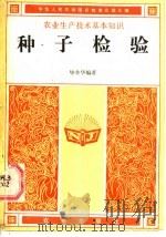 种子检验 1986 PDF电子版封面 16144·3190 毕辛华编著
