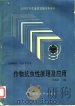 作物抗虫性原理及应用 1992 PDF电子版封面 7810022954 周明主编