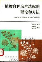 植物育种亲本选配的理论和方法 1994 PDF电子版封面 7109028917 张爱民,张树榛编著