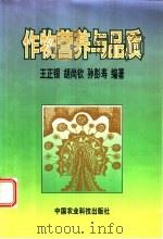 作物营养与品质 1999 PDF电子版封面 7801197992 王正银等编著