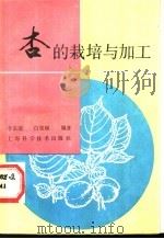 杏的栽培与加工（1988 PDF版）
