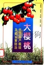 大樱桃优质高产栽培及病虫害防治 1998 PDF电子版封面 7109052346 吴秉钧等主编