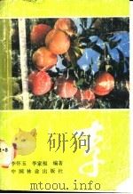 李 1989 PDF电子版封面 7503803150 李怀玉,李家福编著