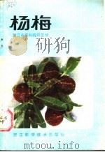 杨梅 1987 PDF电子版封面 753410033X 缪松林,王定祥编著