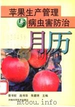 苹果生产管理与病虫害防治月历 1999 PDF电子版封面 7534920027 袁书钦等主编