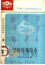 河蚌育珠技术 1987 PDF电子版封面 16196·289 刘宝群编著