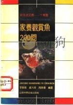 家养观赏鱼200问 1991 PDF电子版封面 7533109678 李振德等编著