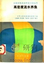 高密度流水养鱼   1988  PDF电子版封面  710900712X  王良辉等编著 