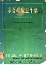 家畜环境卫生学 1988 PDF电子版封面 7805132798 姚幋旦主编