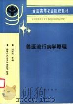 兽医流行病学原理 1993 PDF电子版封面 7109023648 刘秀梵主编