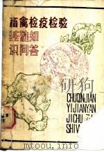 畜禽检疫检验基础知识问答 1987 PDF电子版封面 7805380112 河南省动物检疫站驻马店地区动物检疫站编