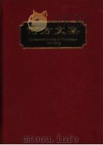 何方文集 1998 PDF电子版封面 7503820098 何方编著